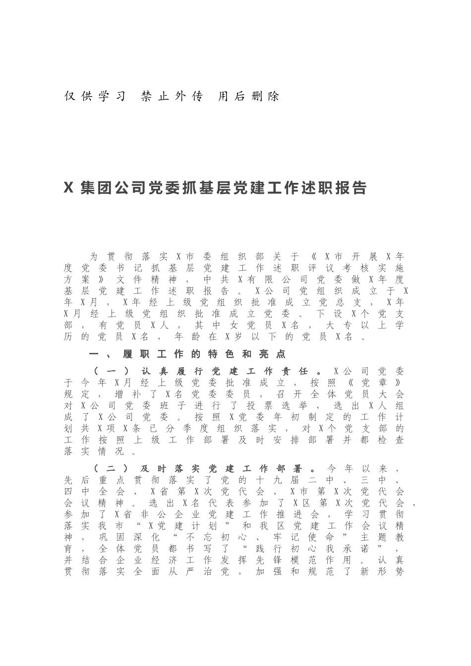 X集团公司党委抓基层党建工作述职报告.docx_第1页