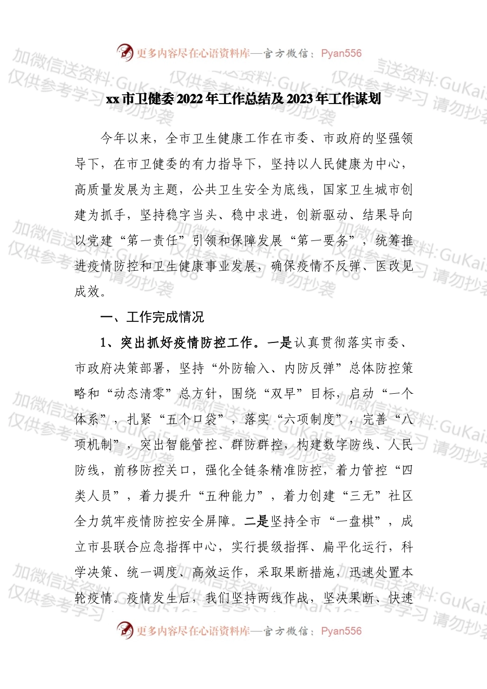X市卫健委2022年工作总结及2023年工作谋划.docx_第1页