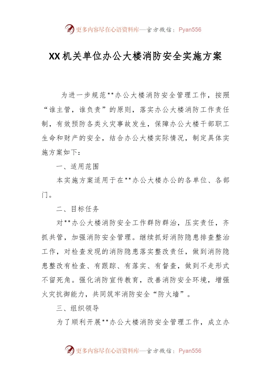 XX机关单位办公大楼消防安全实施方案.docx_第1页