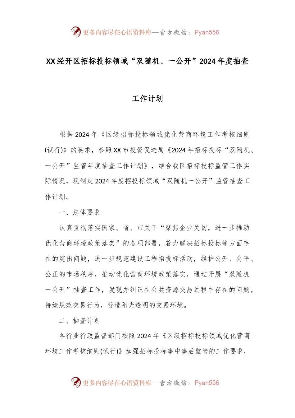 XX经开区招标投标领域“双随机、一公开” 2024年度抽查工作计划.docx_第1页