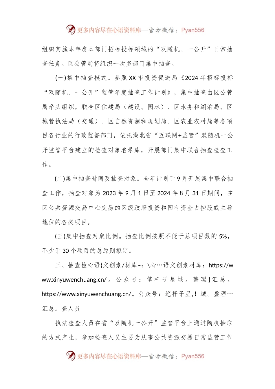 XX经开区招标投标领域“双随机、一公开” 2024年度抽查工作计划.docx_第2页
