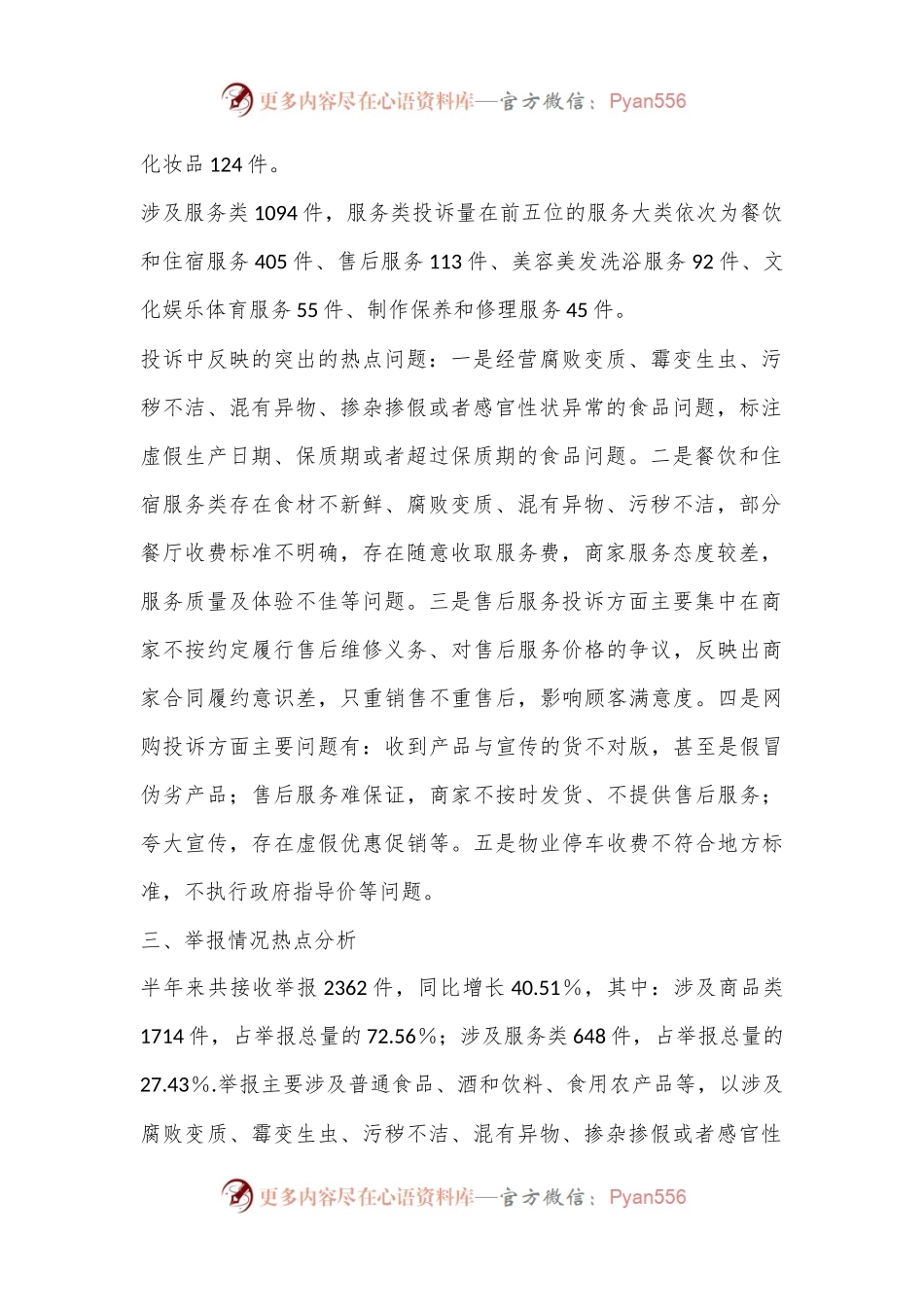 X市2024年上半年12315消费投诉举报分析报告.docx_第2页