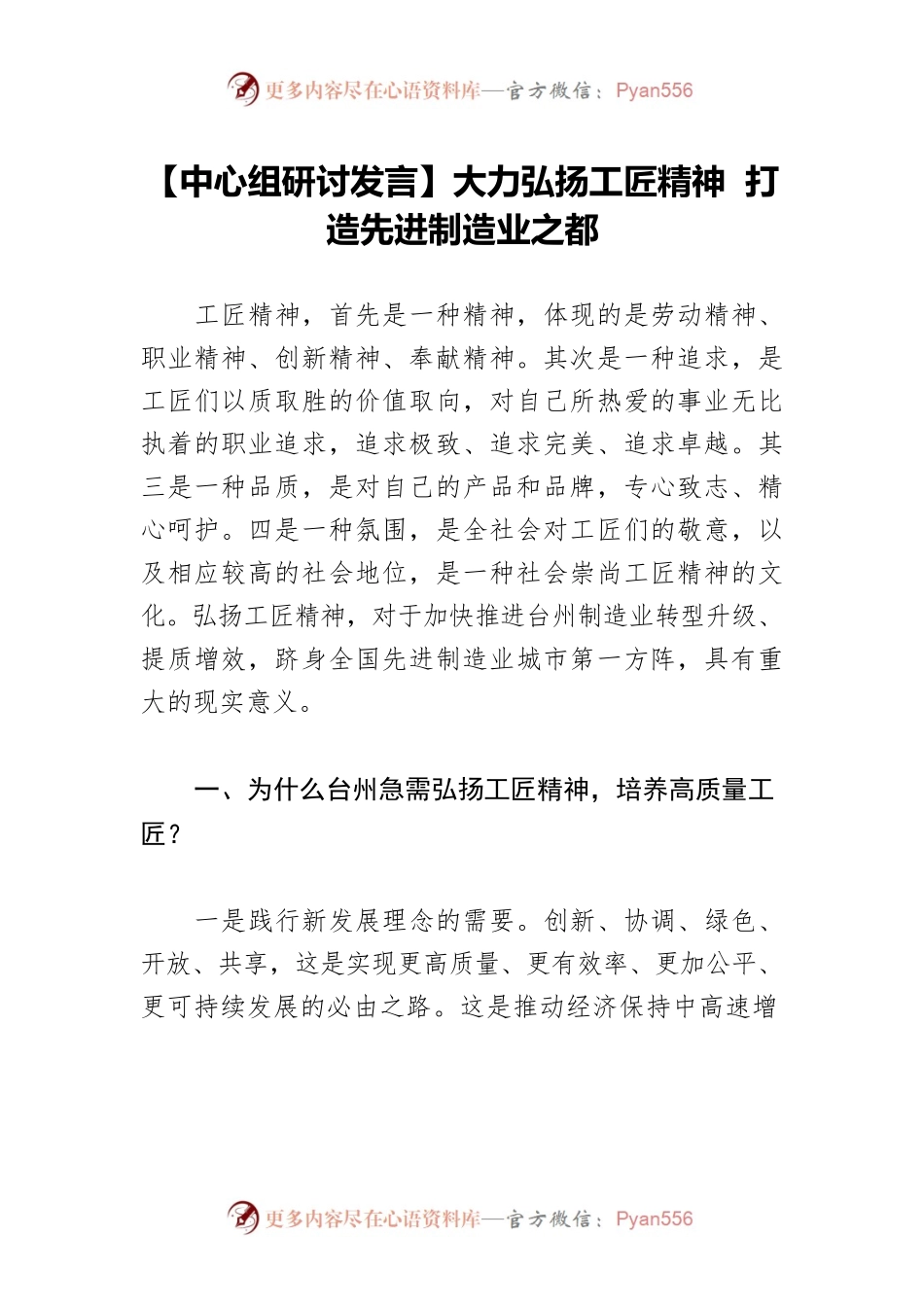 【中心组研讨发言】大力弘扬工匠精神 打造先进制造业之都.docx_第1页
