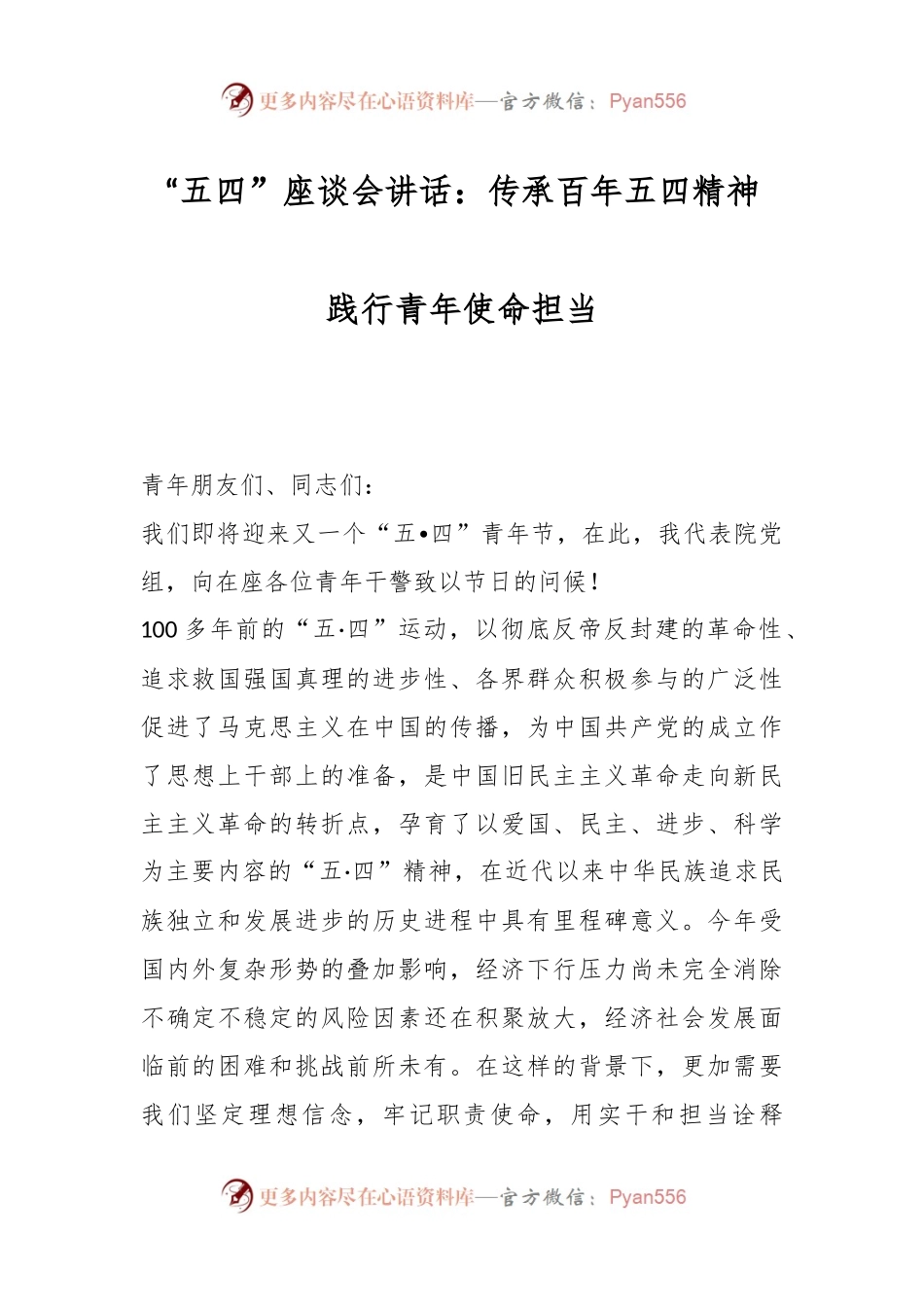 “五四”座谈会讲话：传承百年五四精神 践行青年使命担当.docx_第1页
