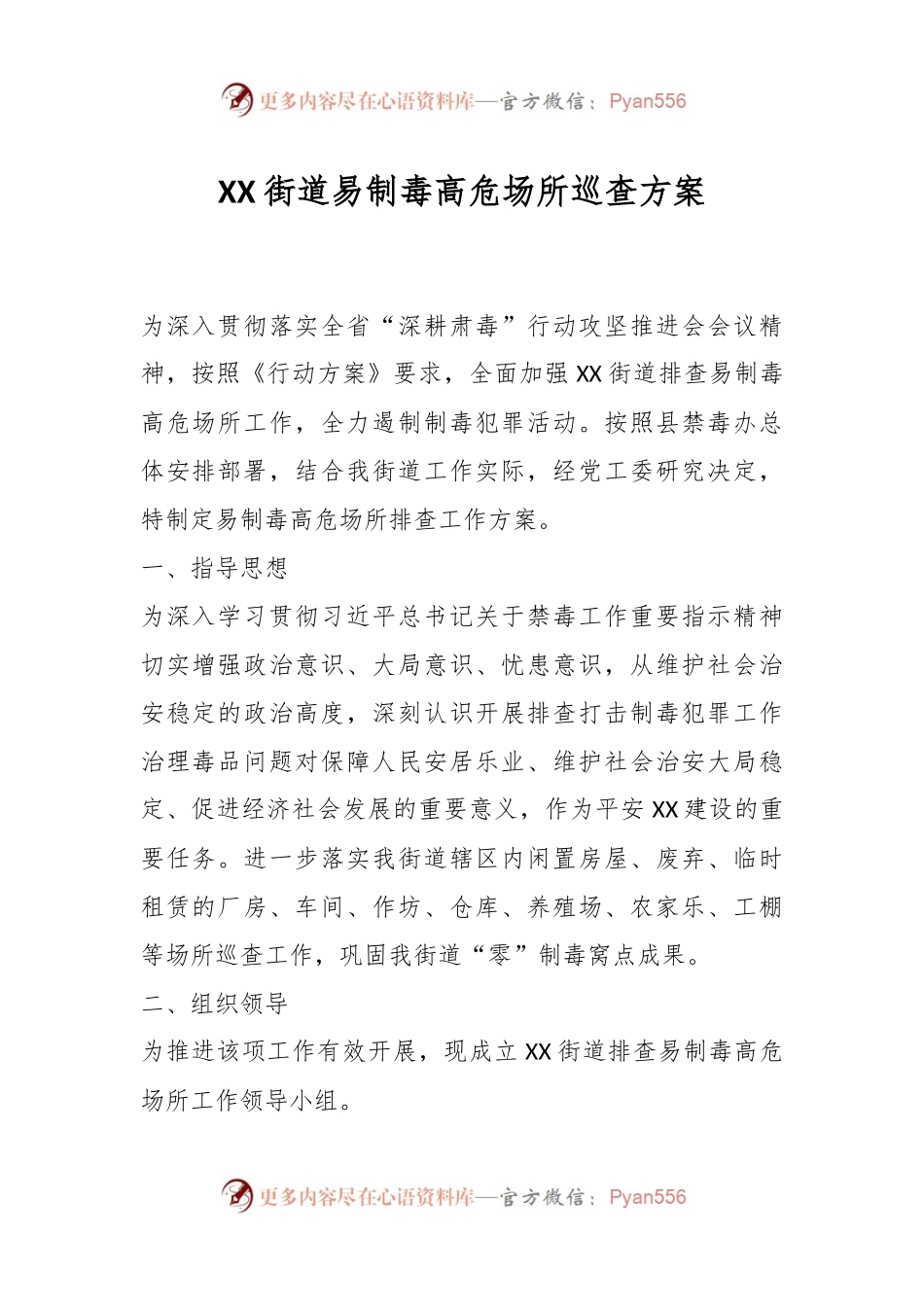 XX街道易制毒高危场所巡查方案.docx_第1页