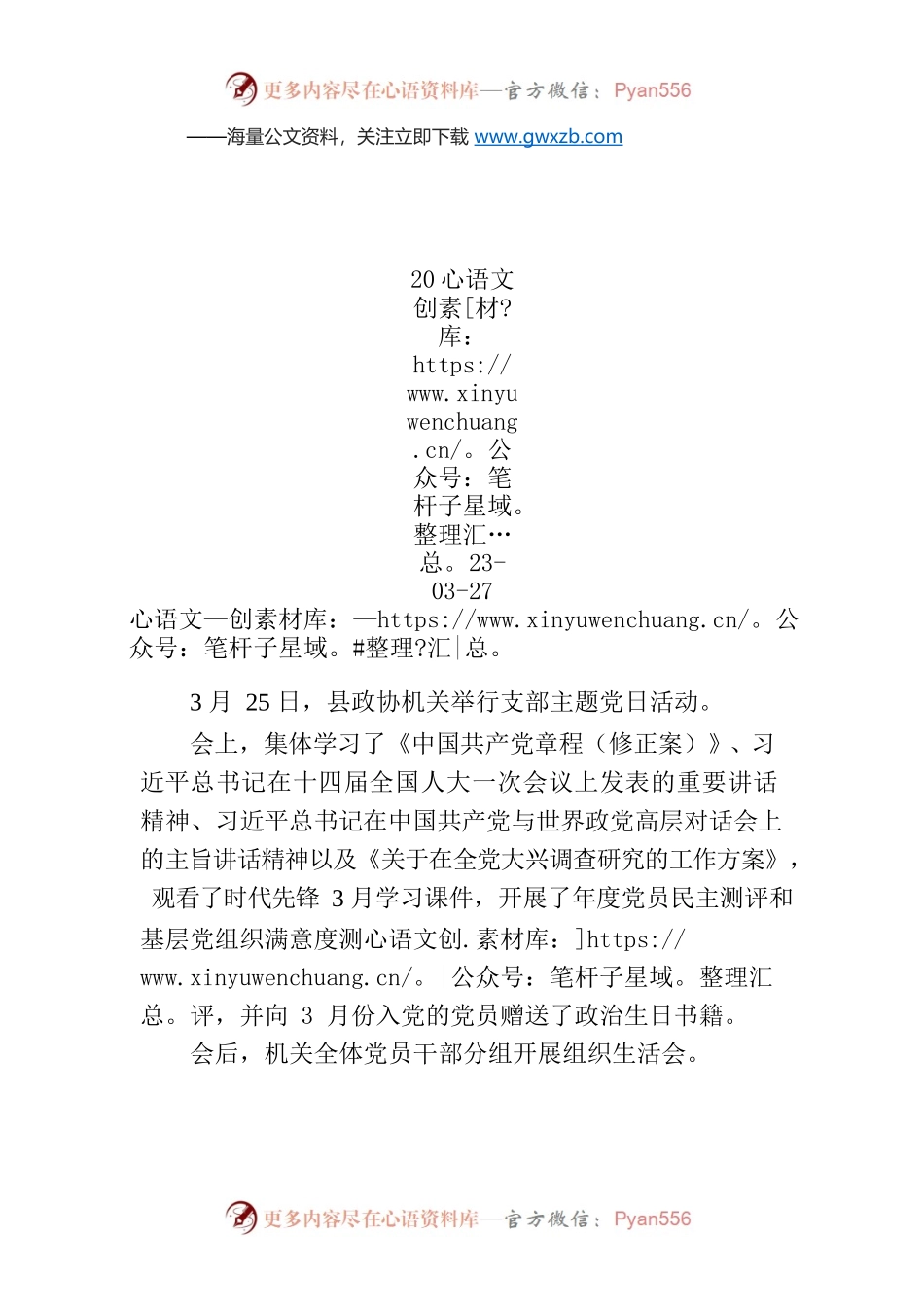 【工作简讯】县政协举行3月份机关支部主题党日活动.docx_第1页