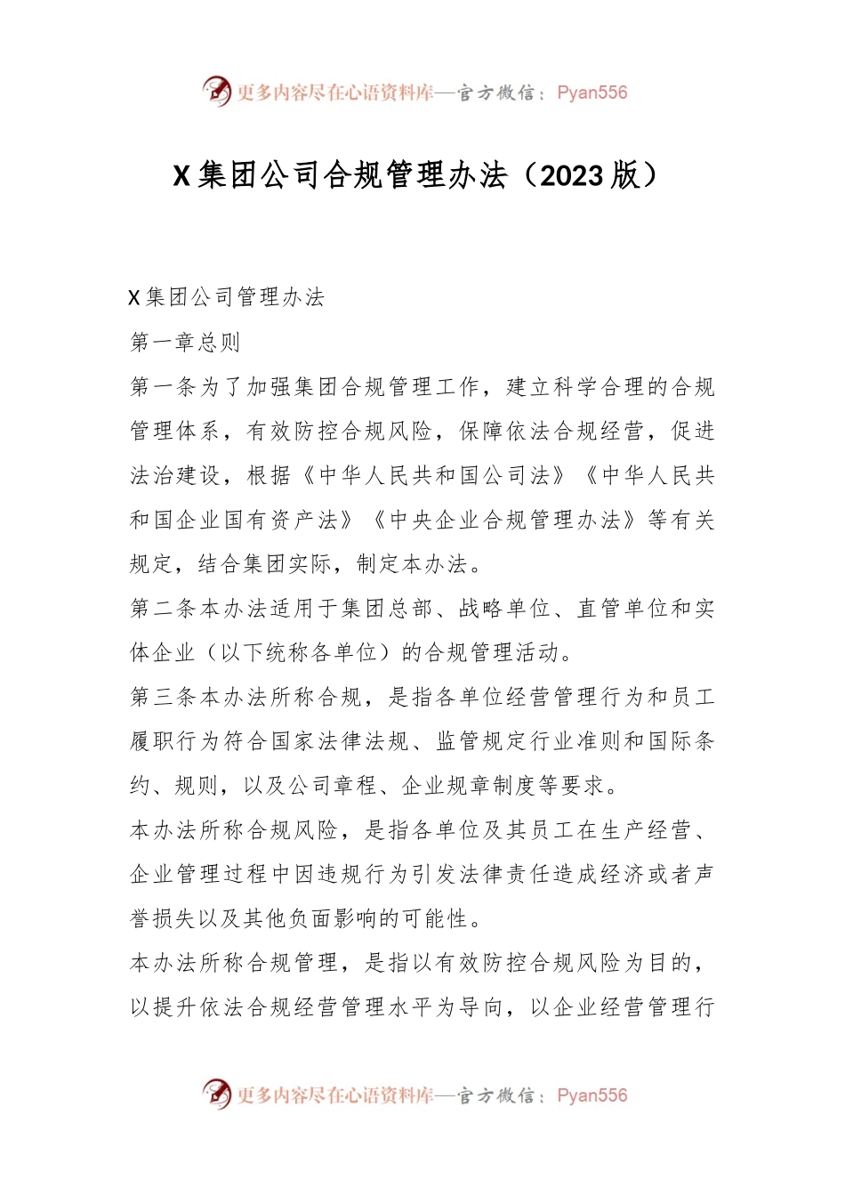 X集团公司合规管理办法（2023版）.docx_第1页