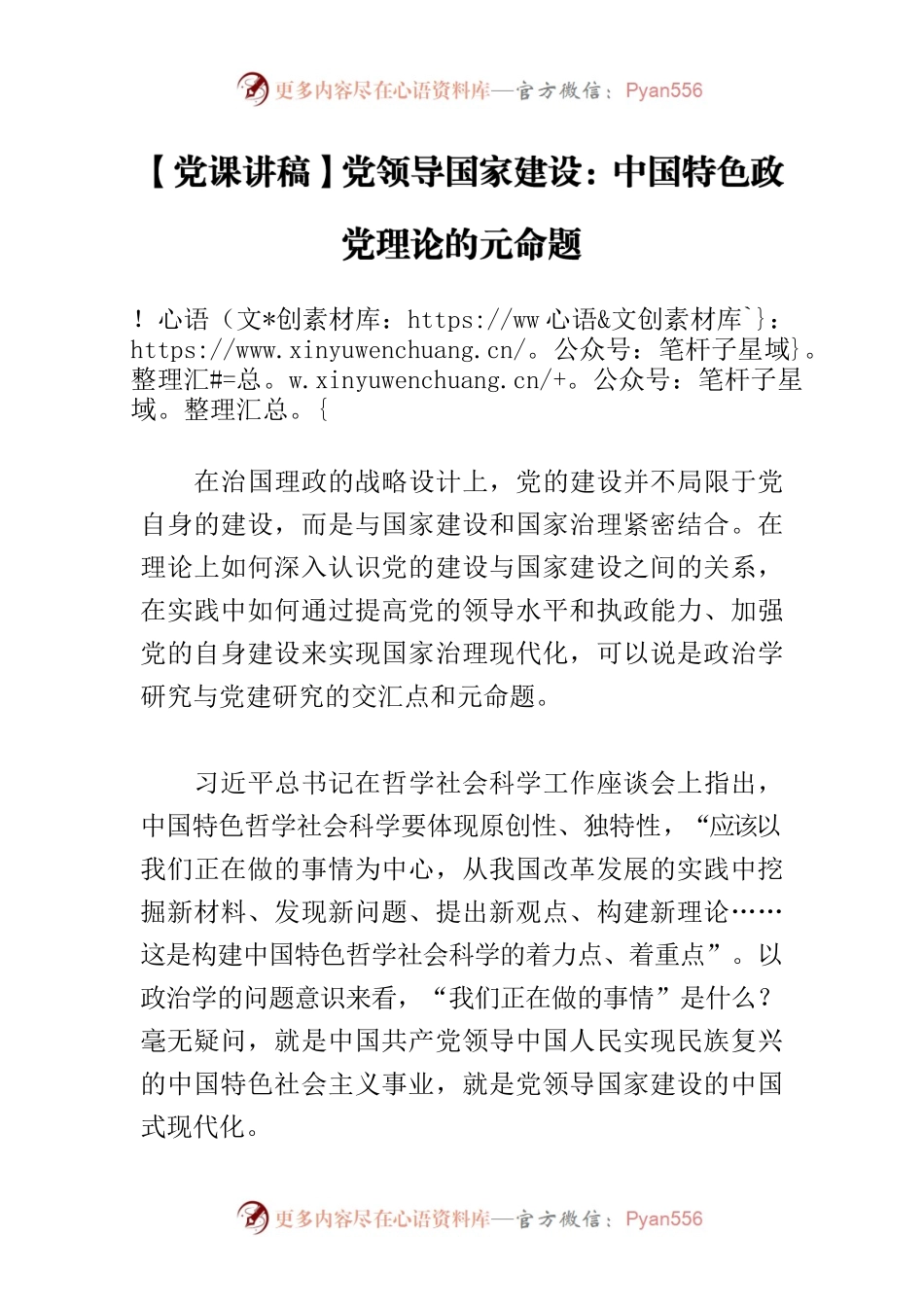【党课讲稿】党领导国家建设：中国特色政党理论的元命题.docx_第1页