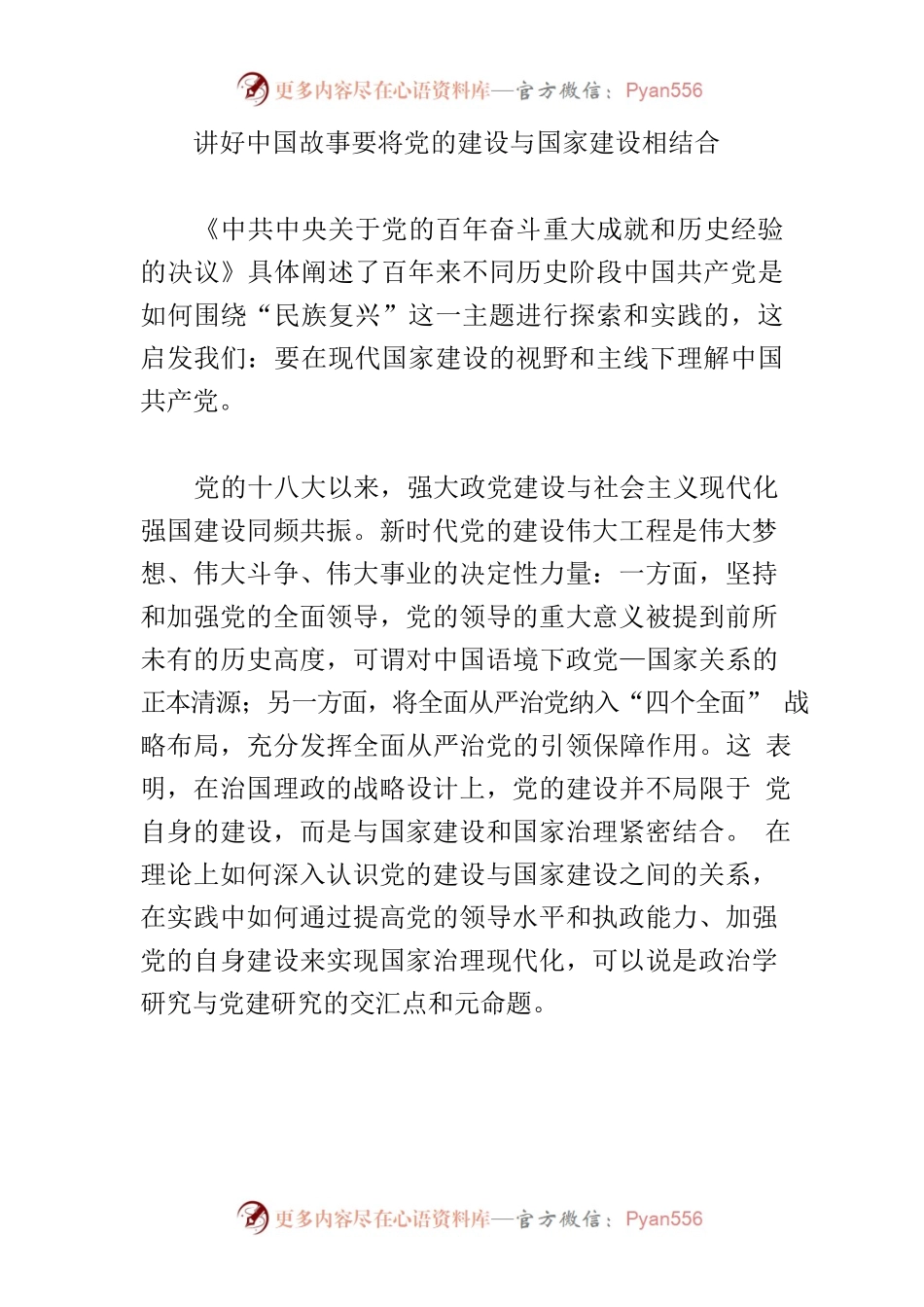 【党课讲稿】党领导国家建设：中国特色政党理论的元命题.docx_第2页