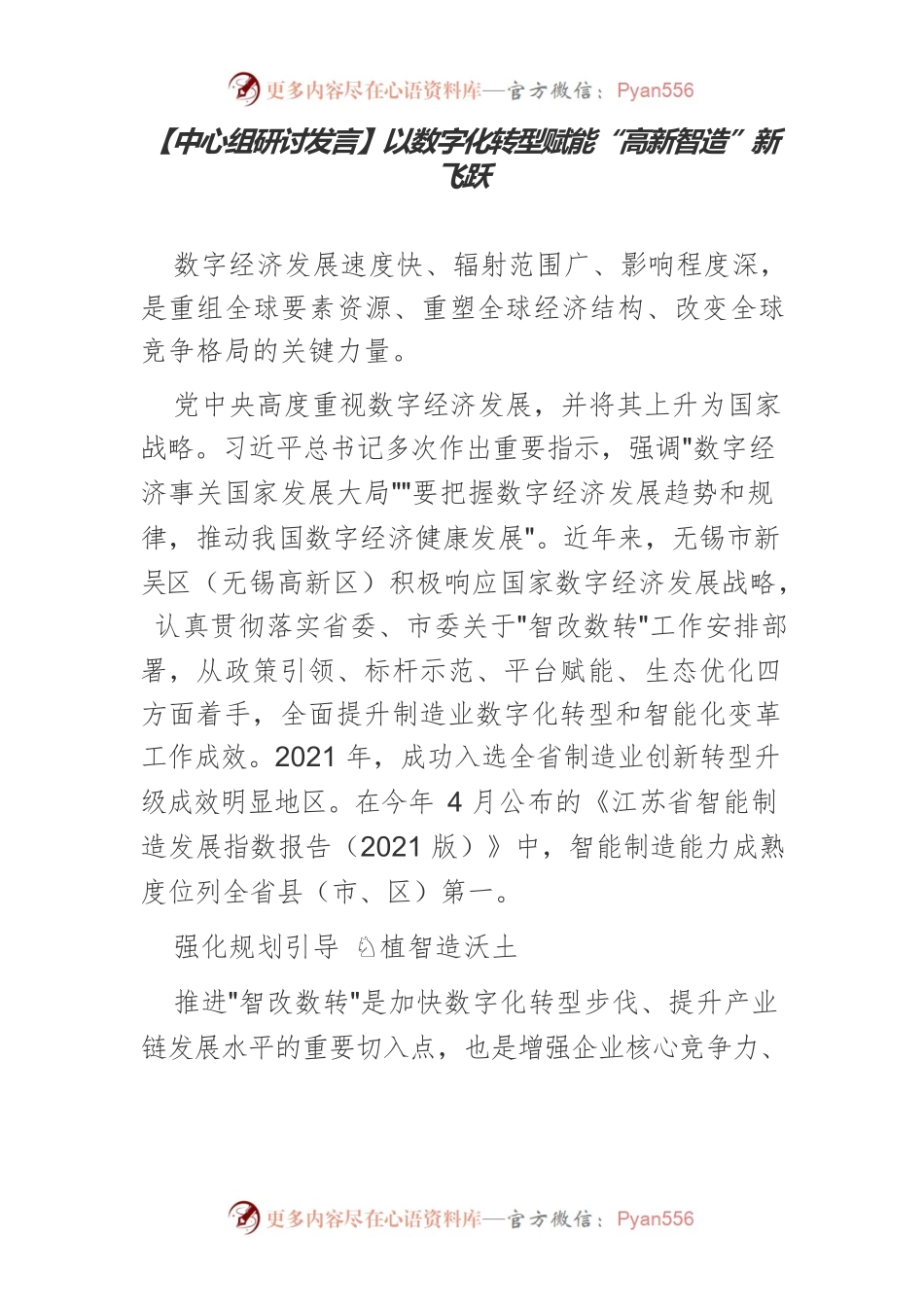【中心组研讨发言】以数字化转型赋能“高新智造”新飞跃.docx_第1页