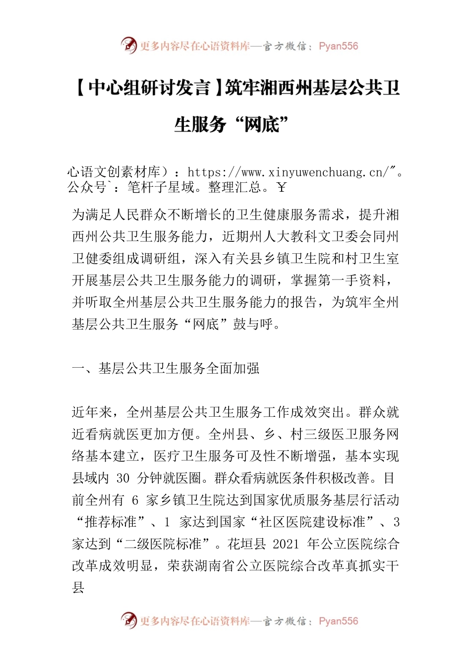 【中心组研讨发言】筑牢湘西州基层公共卫生服务“网底”.docx_第1页