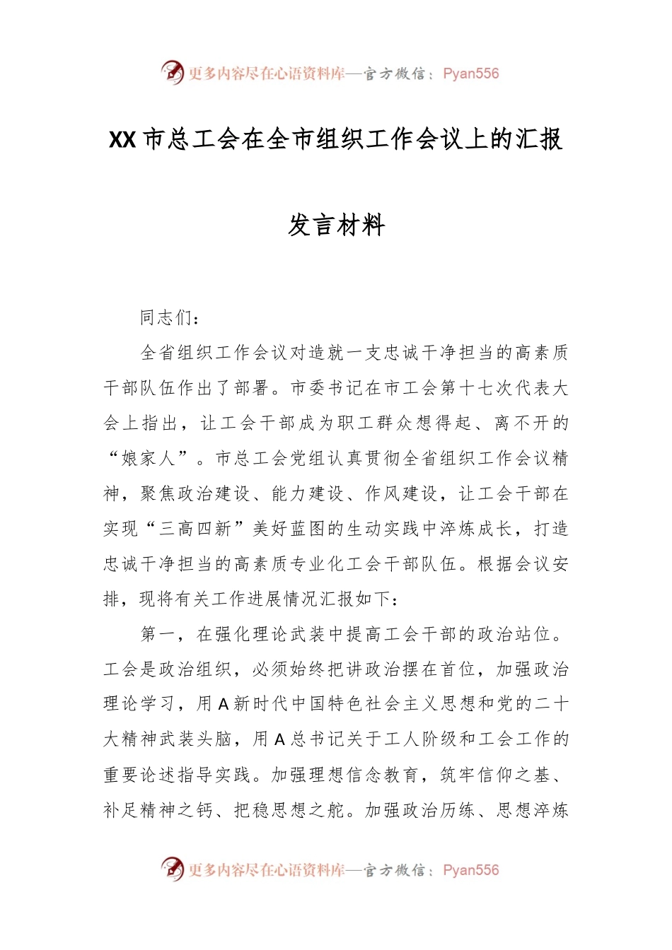 XX市总工会在全市组织工作会议上的汇报发言材料.docx_第1页