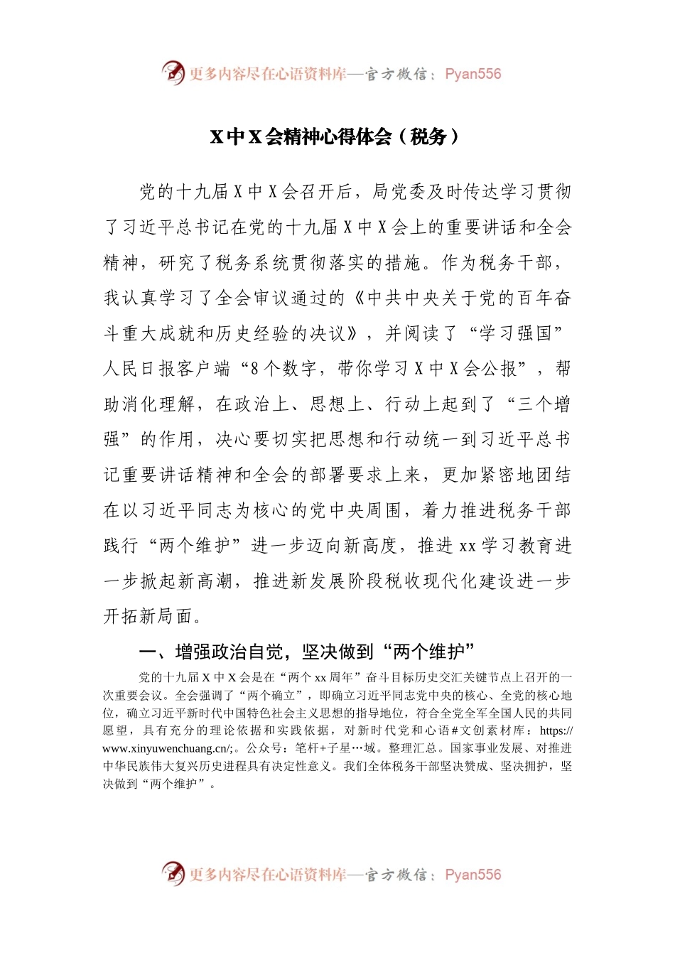 X中X会精神心得体会（税务）.docx_第1页
