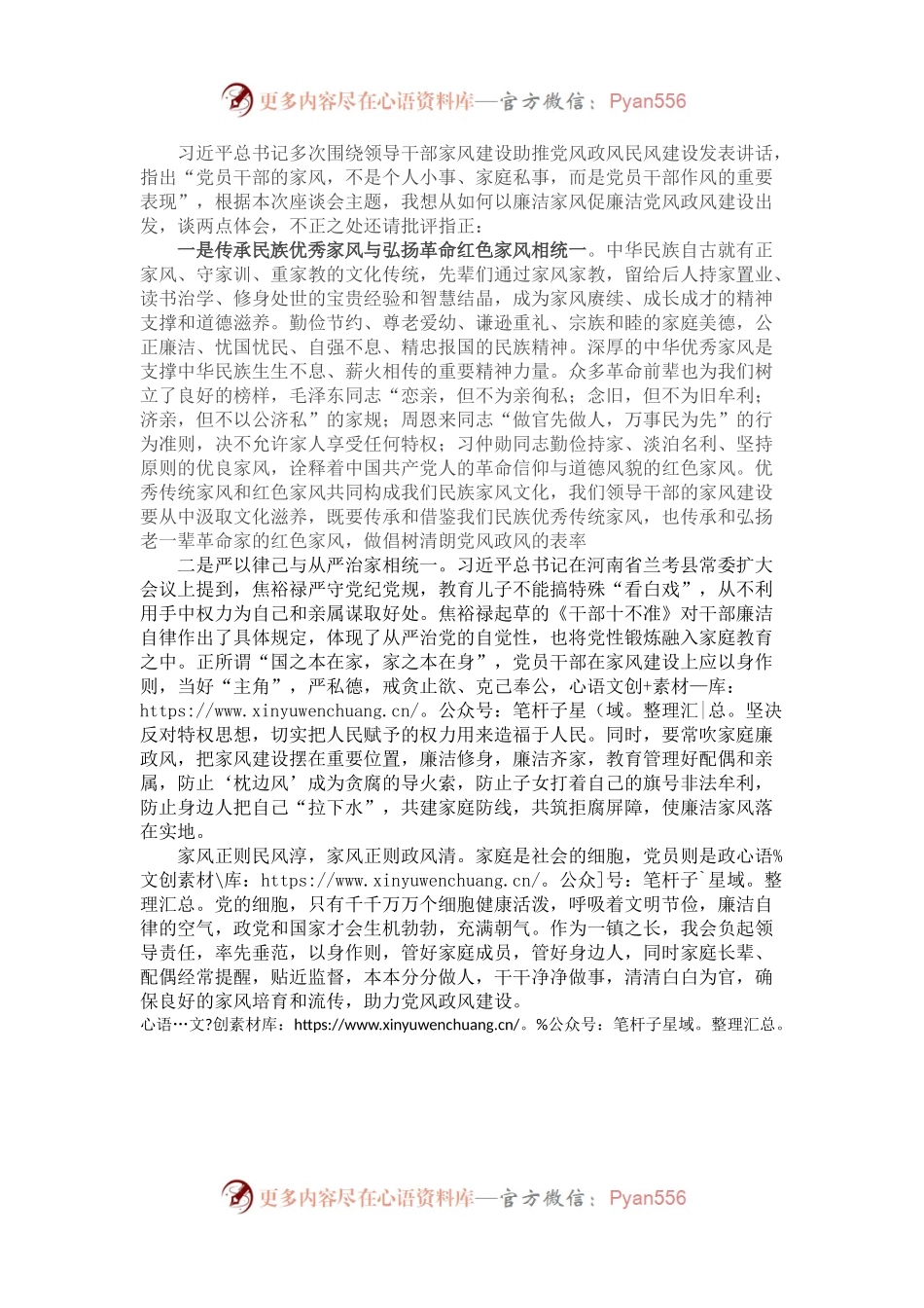 “廉洁从政，廉洁家风”专题研讨发言.docx_第1页