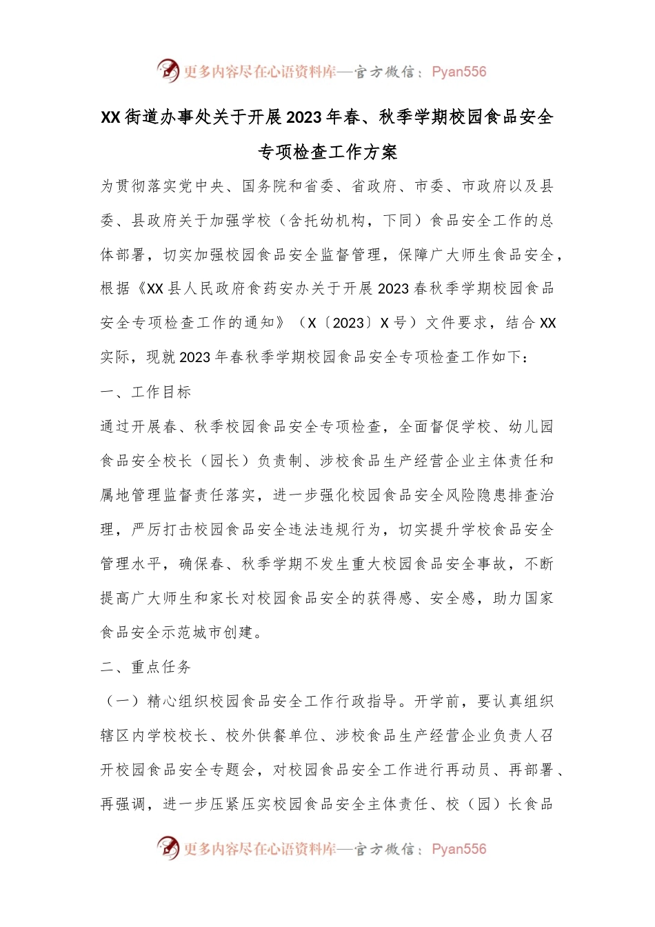 XX街道办事处关于开展2023年春、秋季学期校园食品安全专项检查工作方案.docx_第1页