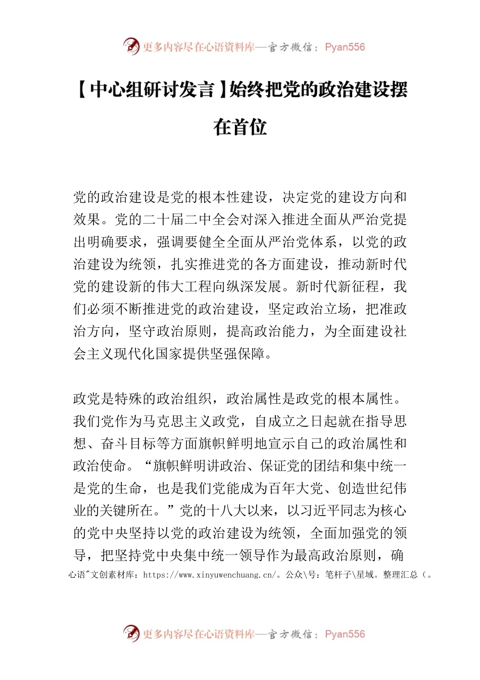 【中心组研讨发言】始终把党的政治建设摆在首位.docx_第1页