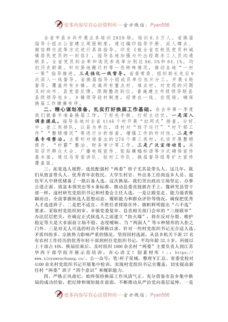 【工作总结】关于抓好村“两委”换届的工作总结.docx_第1页