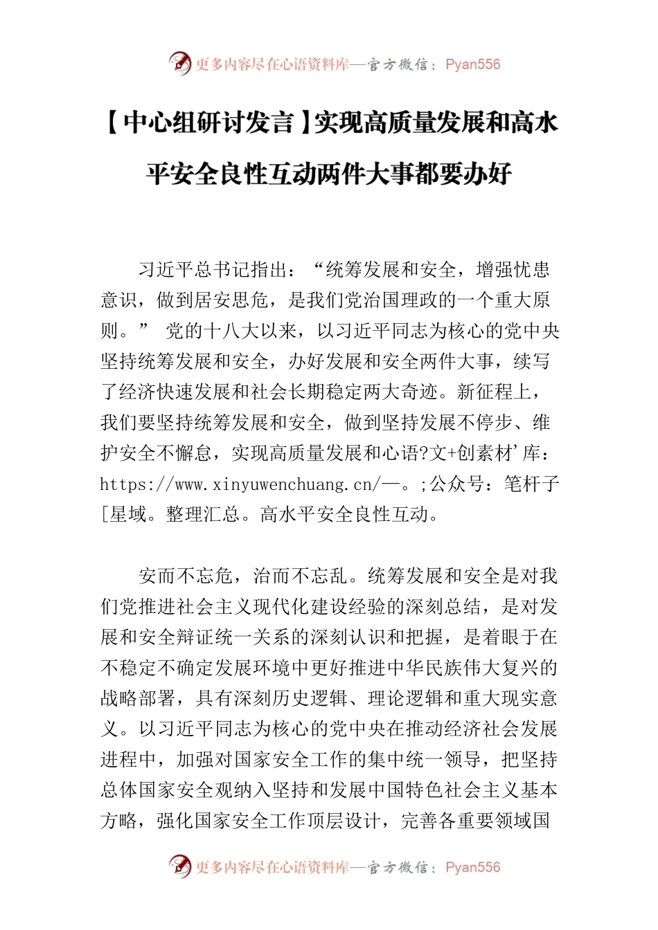 【中心组研讨发言】实现高质量发展和高水平安全良性互动两件大事都要办好.docx_第1页