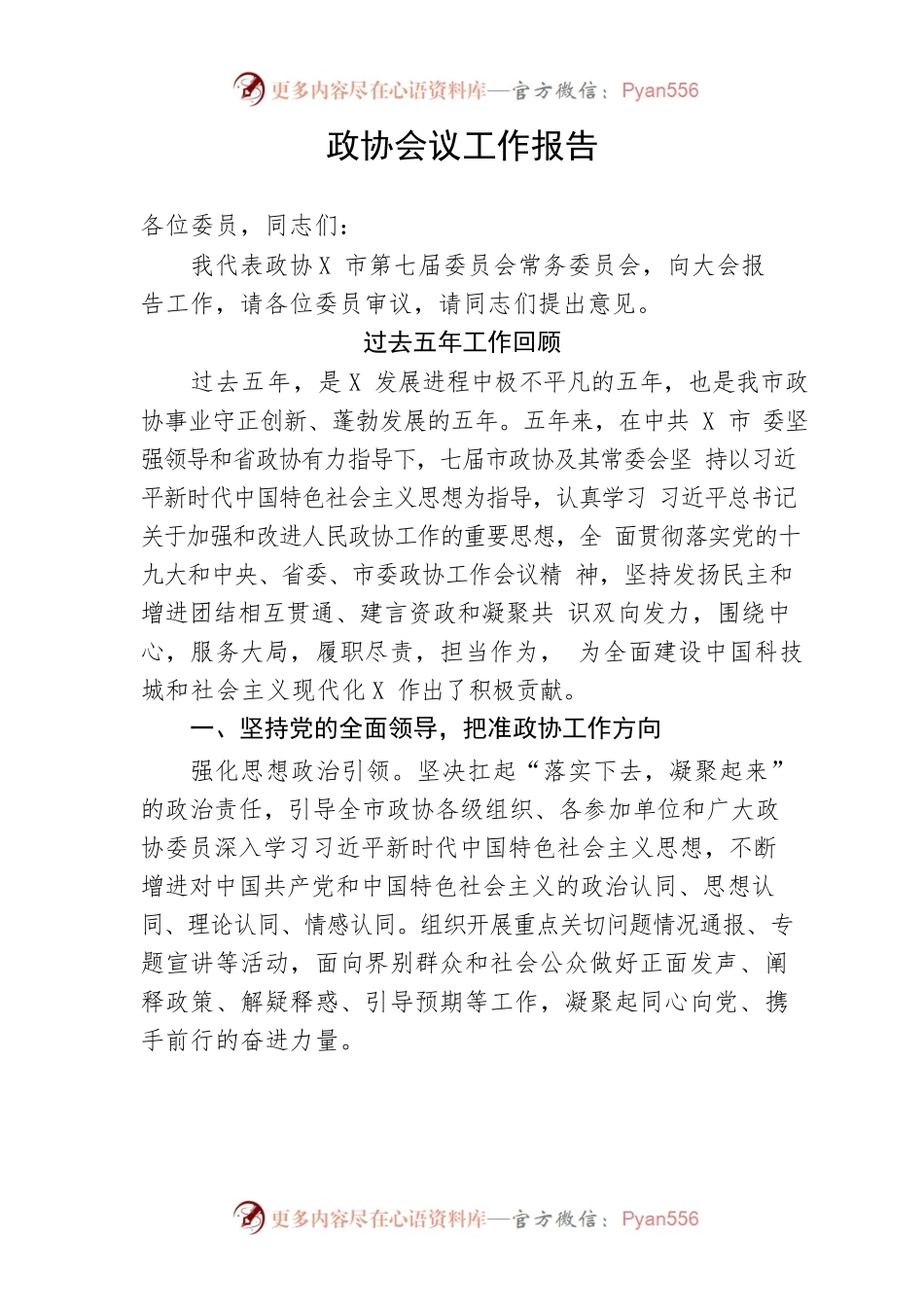 【工作报告】政协会议工作报告.docx_第1页