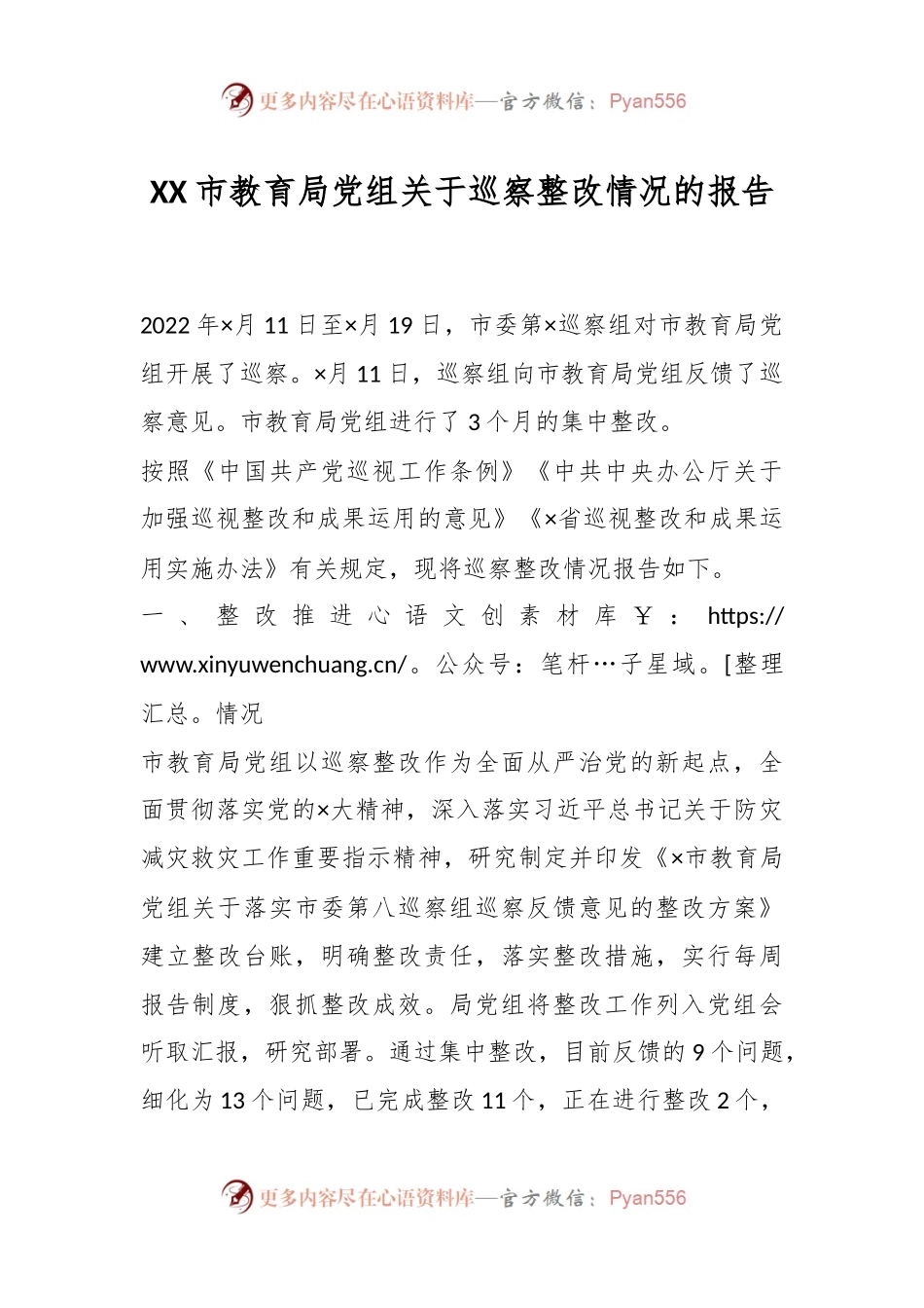 XX市教育局党组关于巡察整改情况的报告.docx_第1页