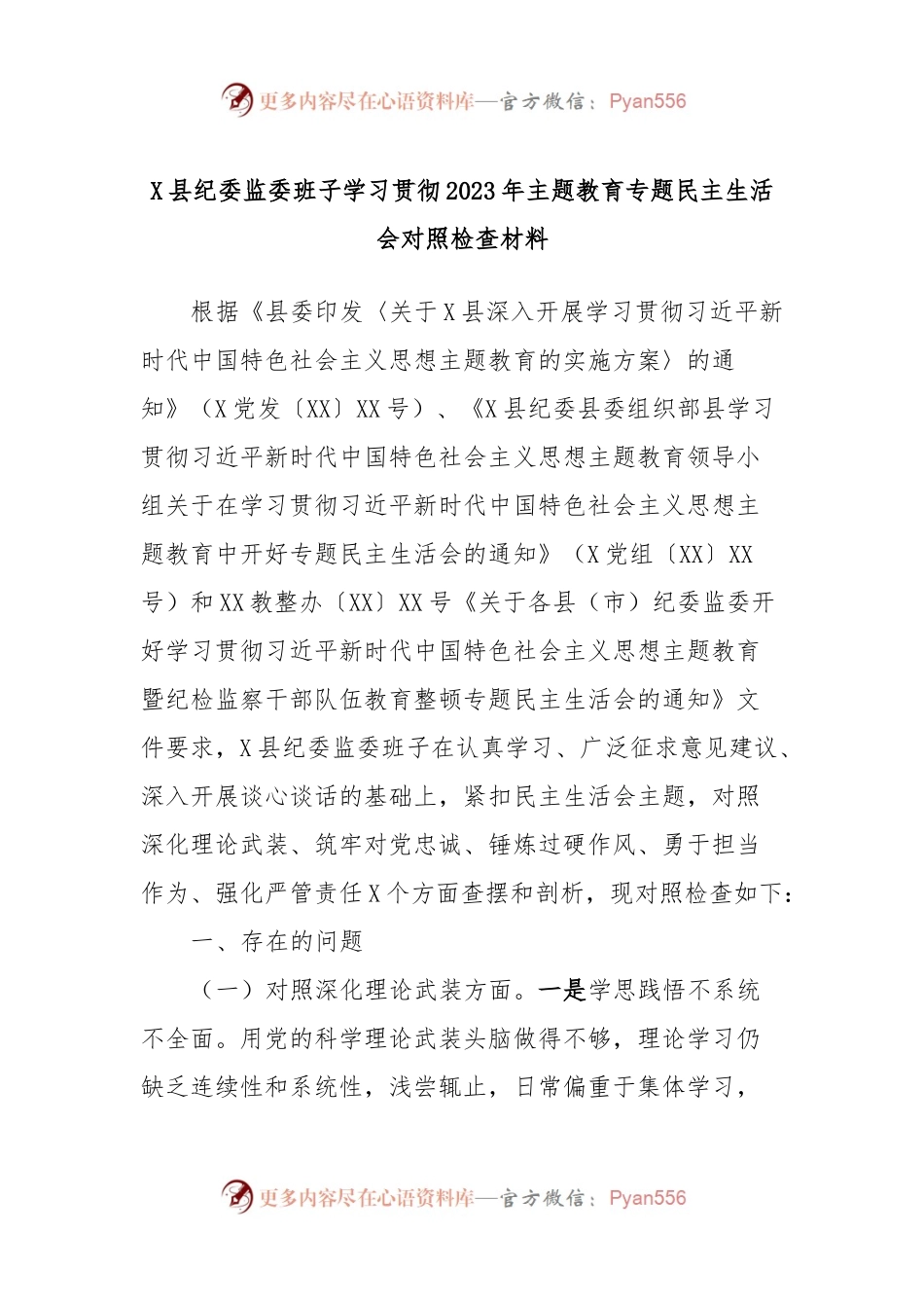 X县纪委监委班子学习贯彻2023年主题教育专题民主生活会对照检查材料.docx_第1页