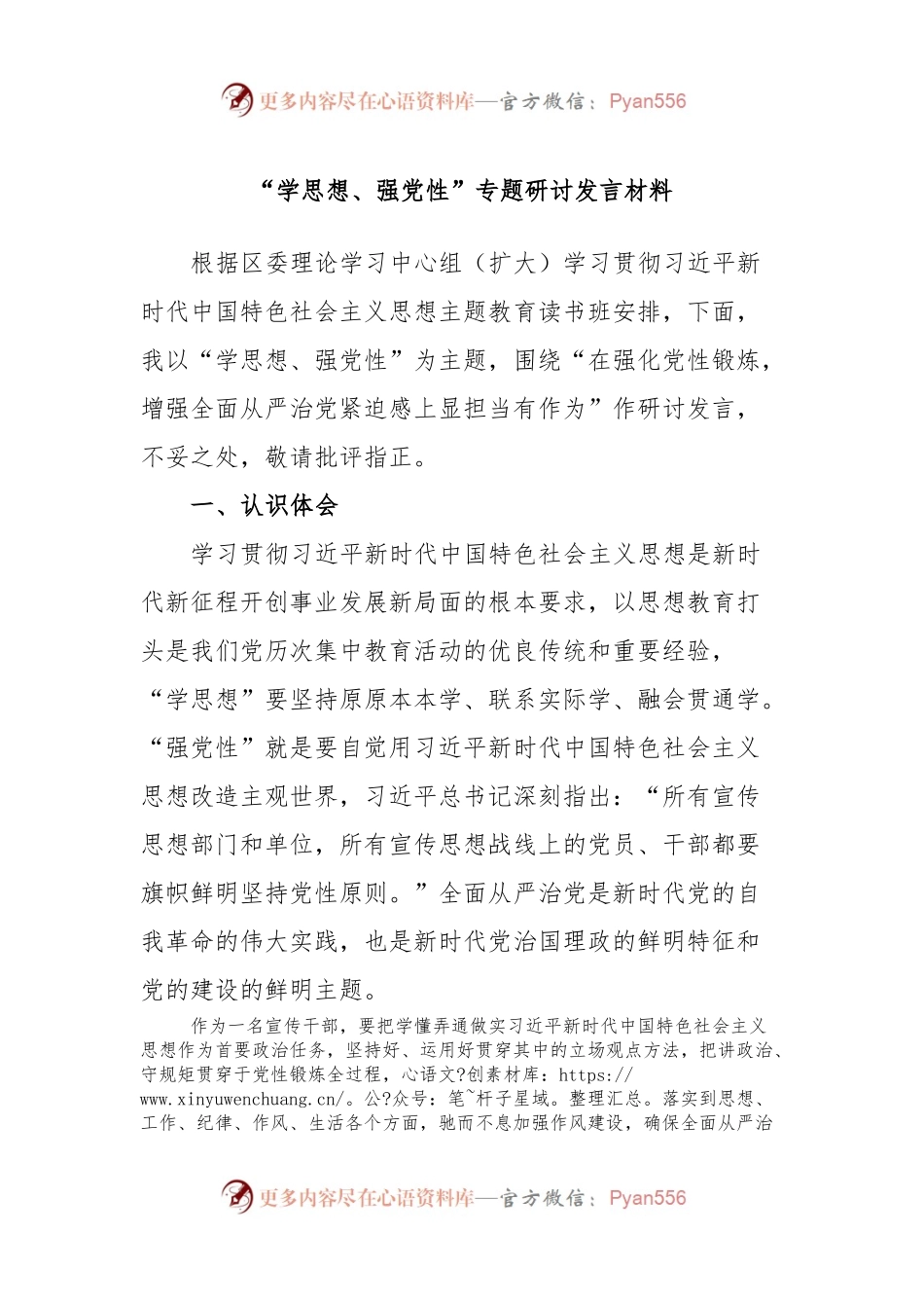 “学思想、强党性”专题研讨发言材料.docx_第1页