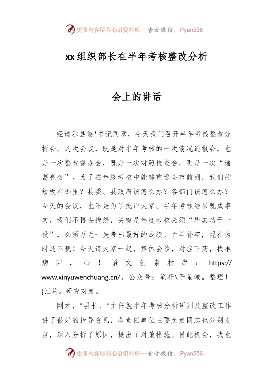xx组织部长在半年考核整改分析会上的讲话.docx_第1页