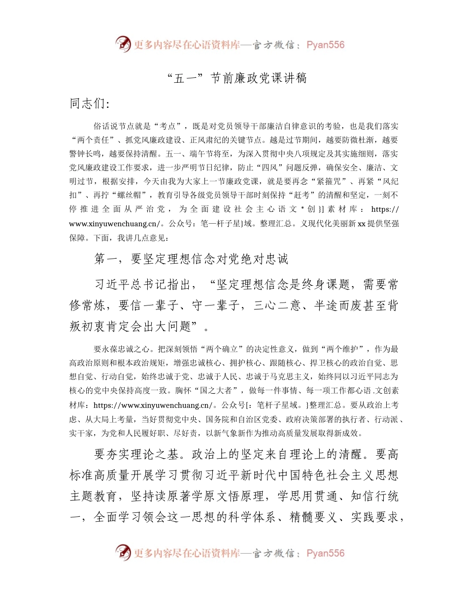 “五一”节前廉政党课讲话2700字.docx_第1页