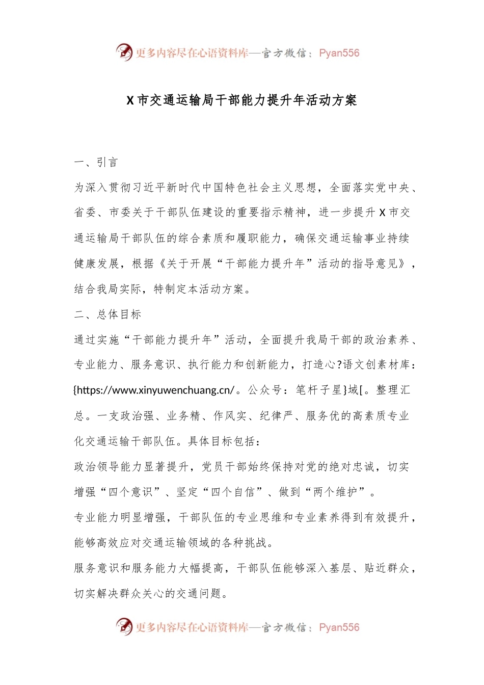 X市交通运输局干部能力提升年活动方案.docx_第1页