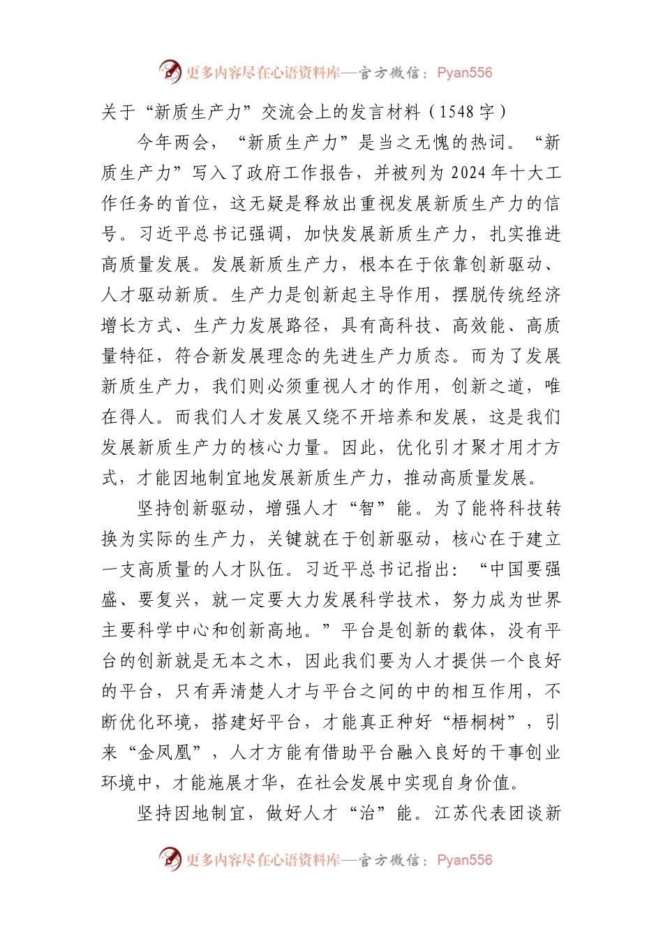 “新质生产力”交流会上的发言材料.docx_第1页