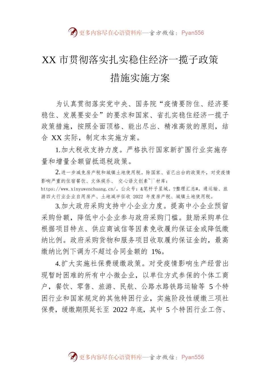 XX市贯彻落实扎实稳住经济一揽子政策措施实施方案(20220625).docx_第1页