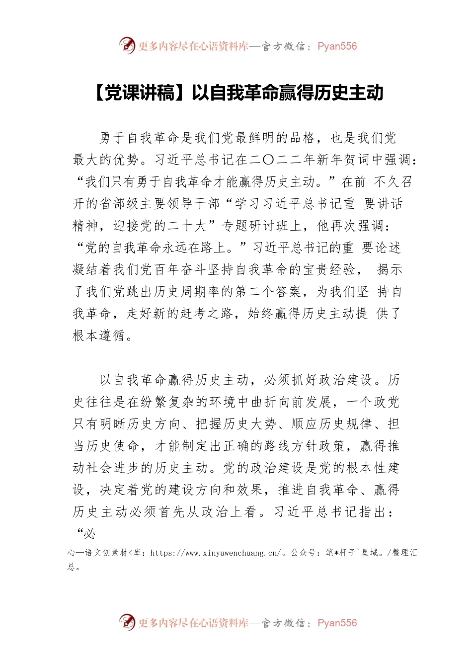 【党课讲稿】以自我革命赢得历史主动.docx_第1页