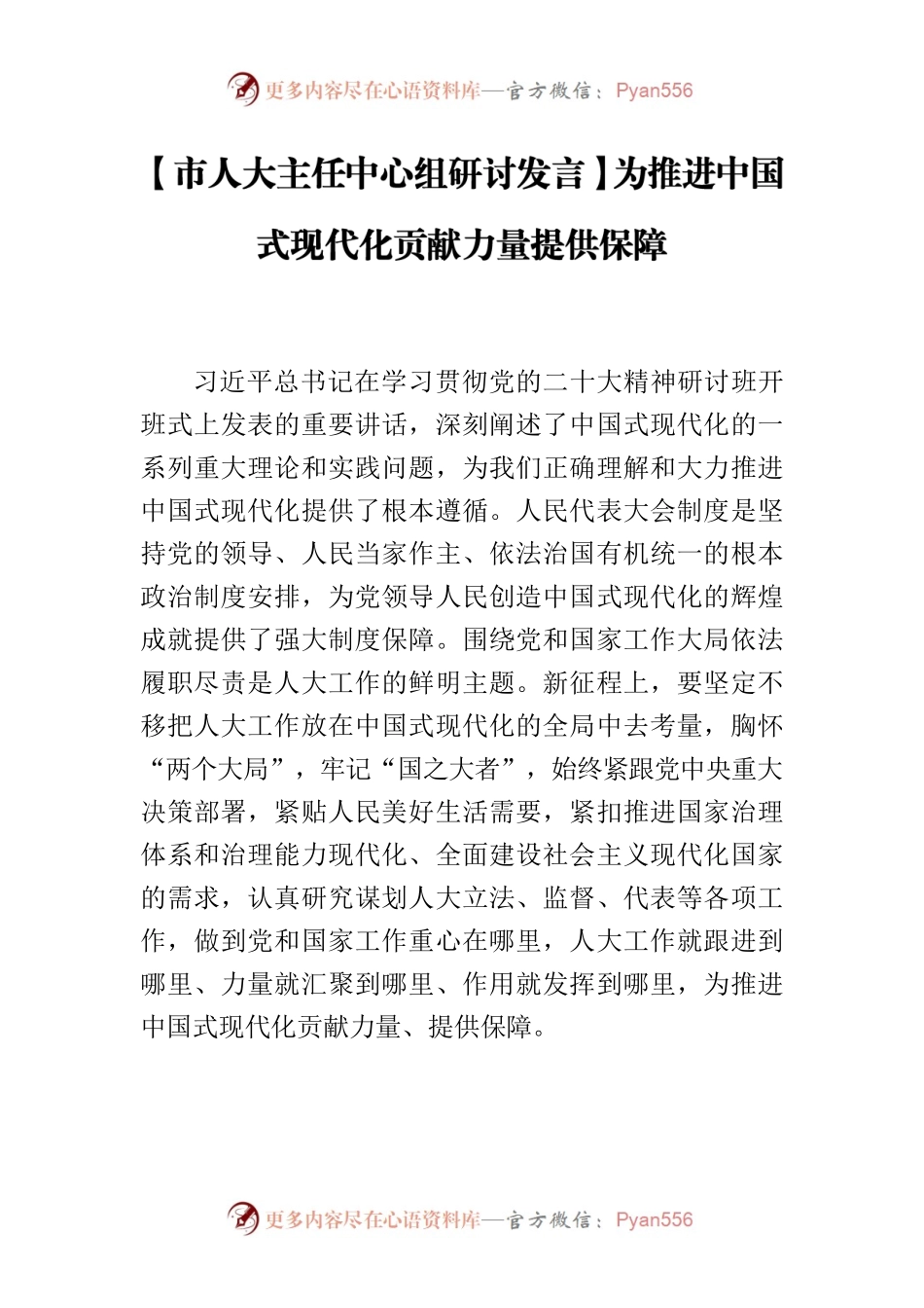 【市人大主任中心组研讨发言】为推进中国式现代化贡献力量提供保障.docx_第1页