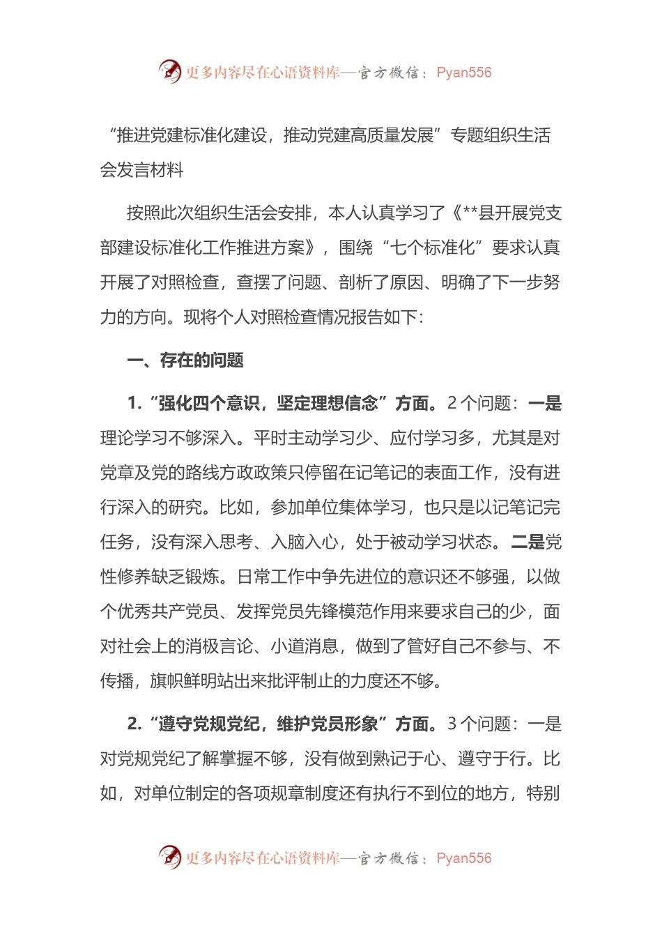 “推进党建标准化建设，推动党建高质量发展”专题组织生活会发言材料.docx_第1页
