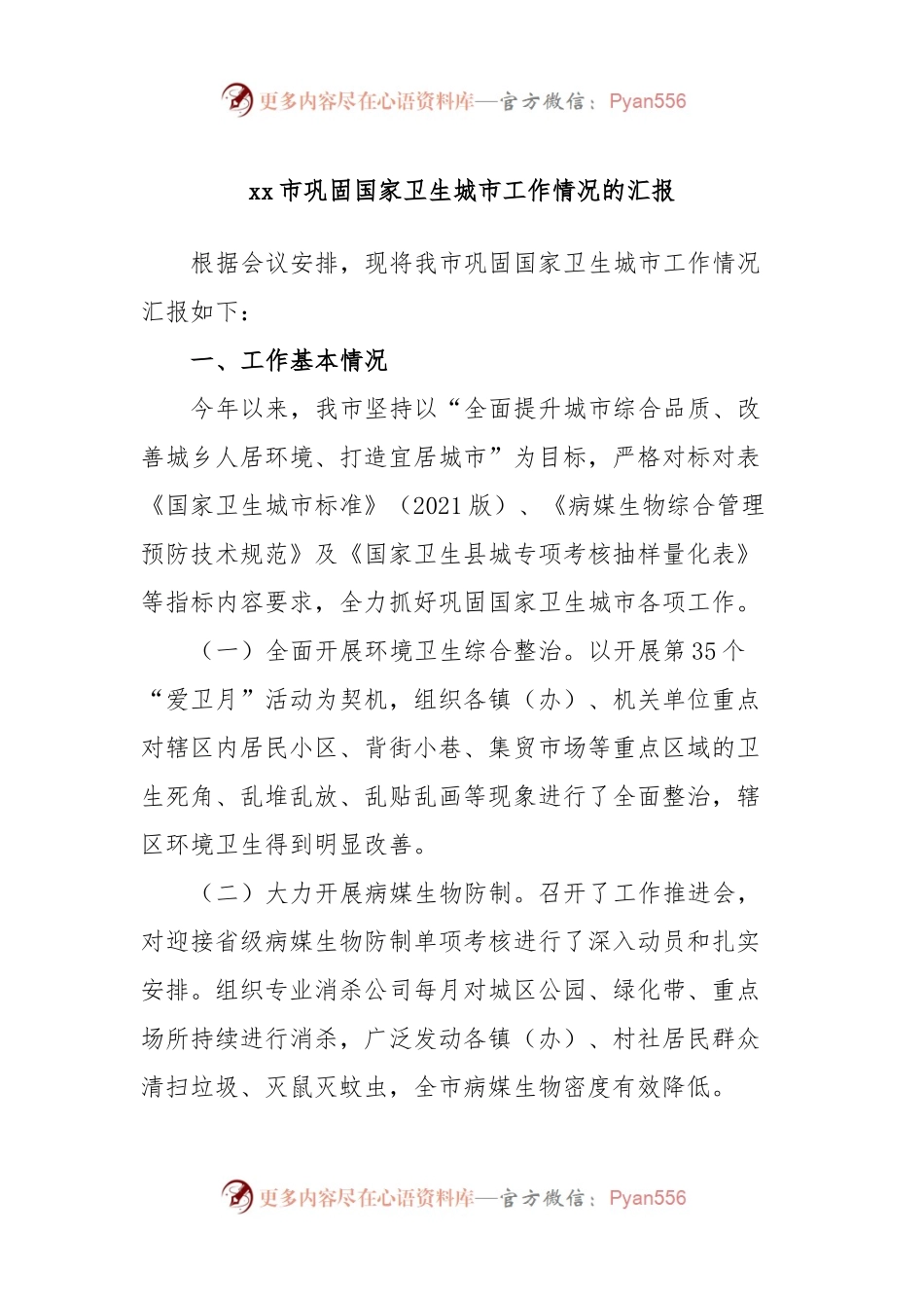 xx市巩固国家卫生城市工作情况的汇报.docx_第1页