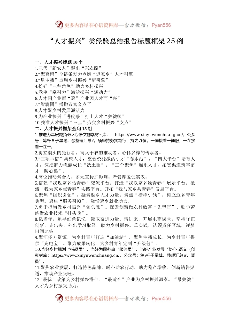 “人才振兴”类经验总结报告标题框架25例.docx_第1页