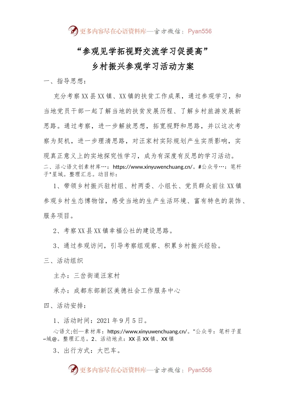 “参观见学拓视野 交流学习促提高”乡村振兴参观学习活动方案.docx_第1页