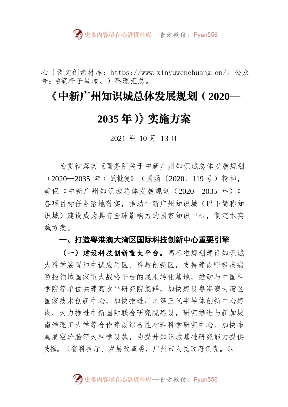《中新广州知识城总体发展规划（2020—2035年）》实施方案（20211013）.docx_第1页