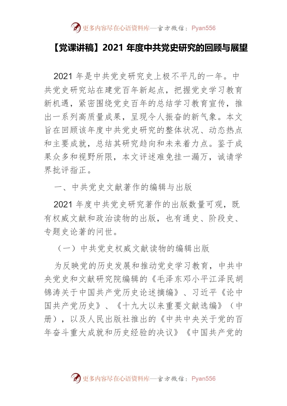 【党课讲稿】2021年度中共党史研究的回顾与展望.docx_第1页