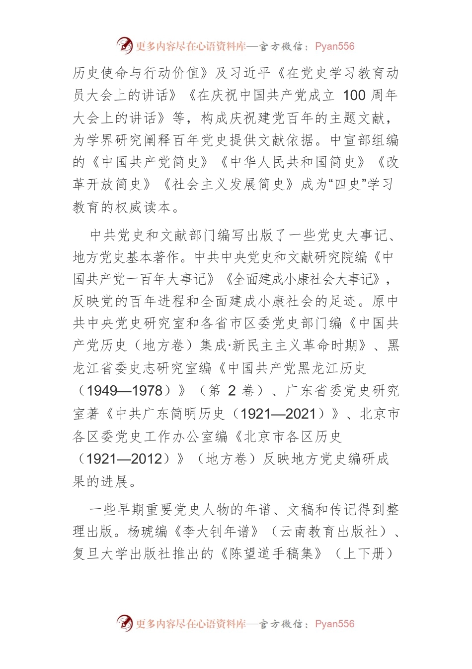 【党课讲稿】2021年度中共党史研究的回顾与展望.docx_第2页