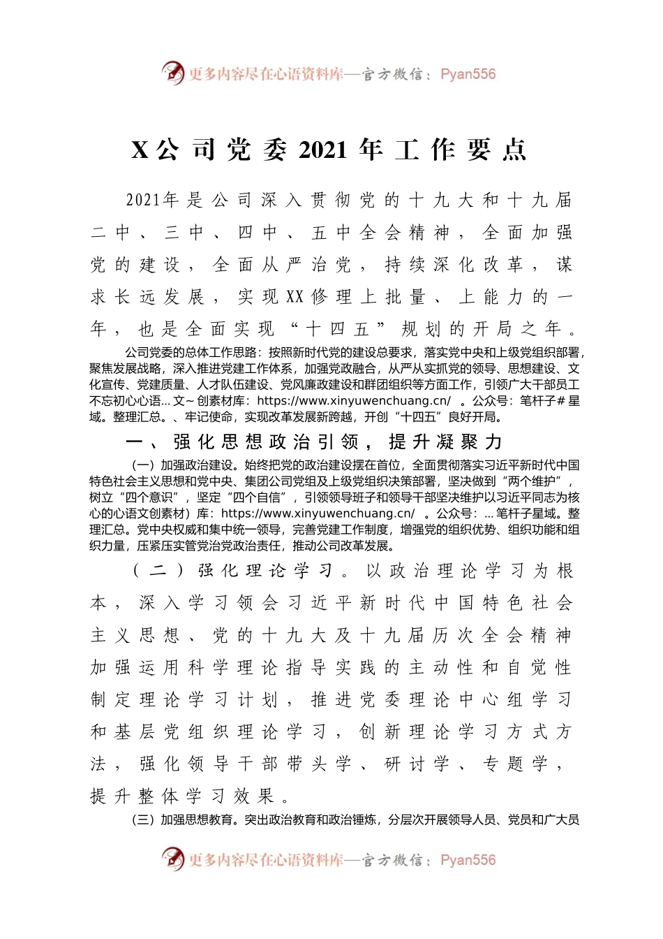 X公司党委2021年工作要点.docx_第1页