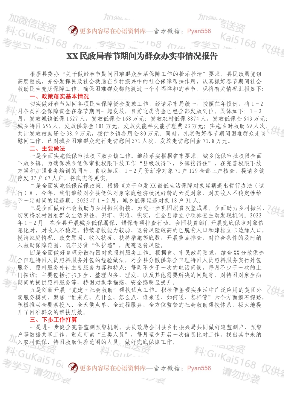 XX民政局春节期间为群众办实事情况报告.docx_第1页