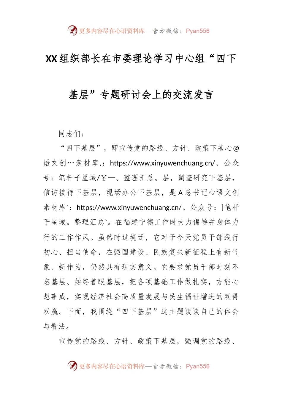 XX组织部长在市委理论学习中心组“四下基层”专题研讨会上的交流发言.docx_第1页