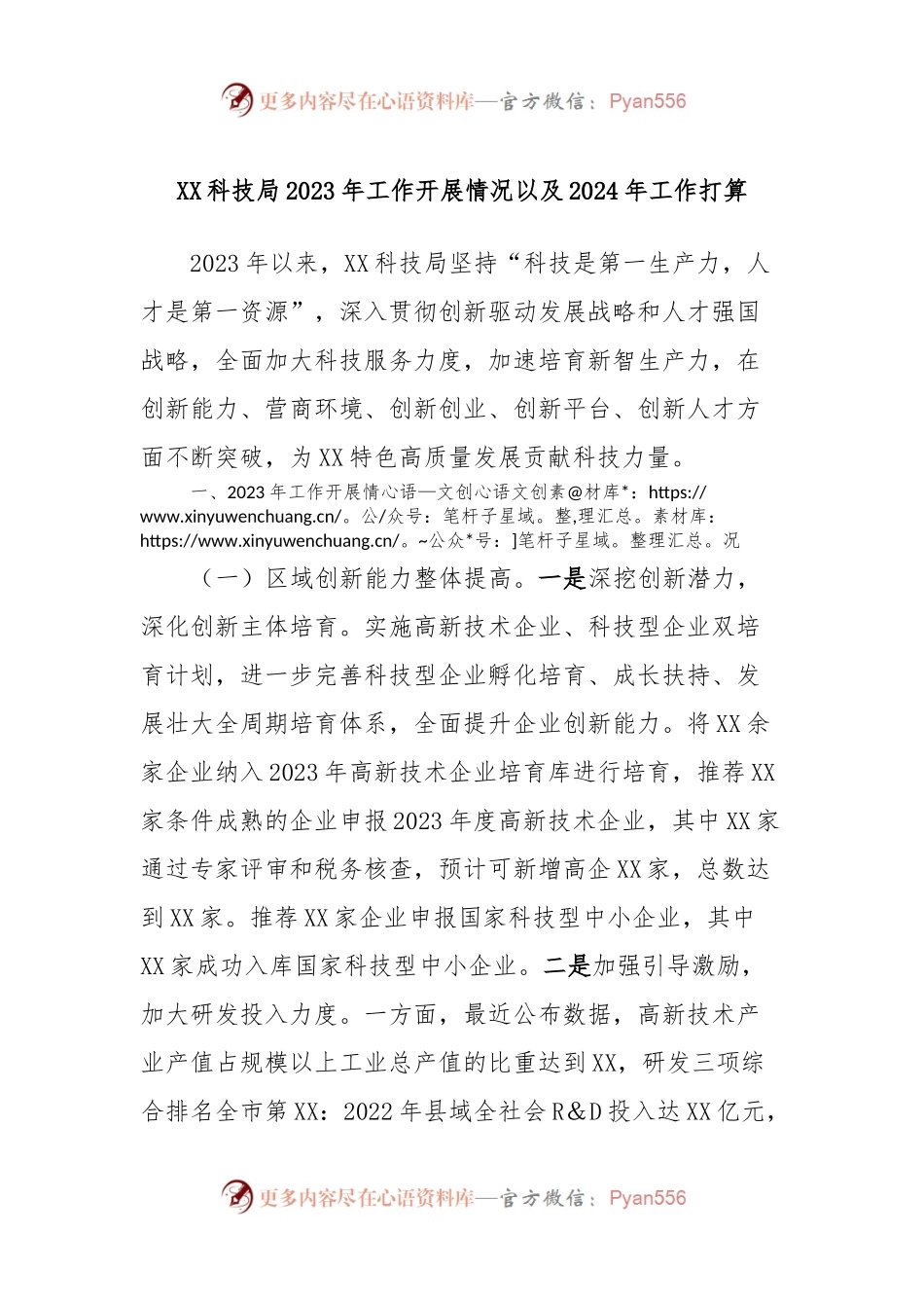 XX科技局2023年工作开展情况以及2024年工作打算.docx_第1页