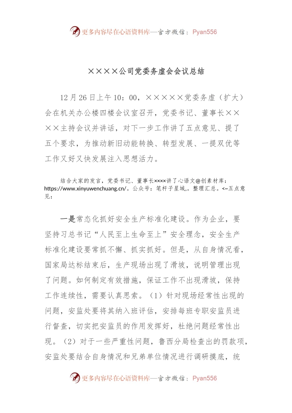 ××××公司党委务虚会会议总结.docx_第1页