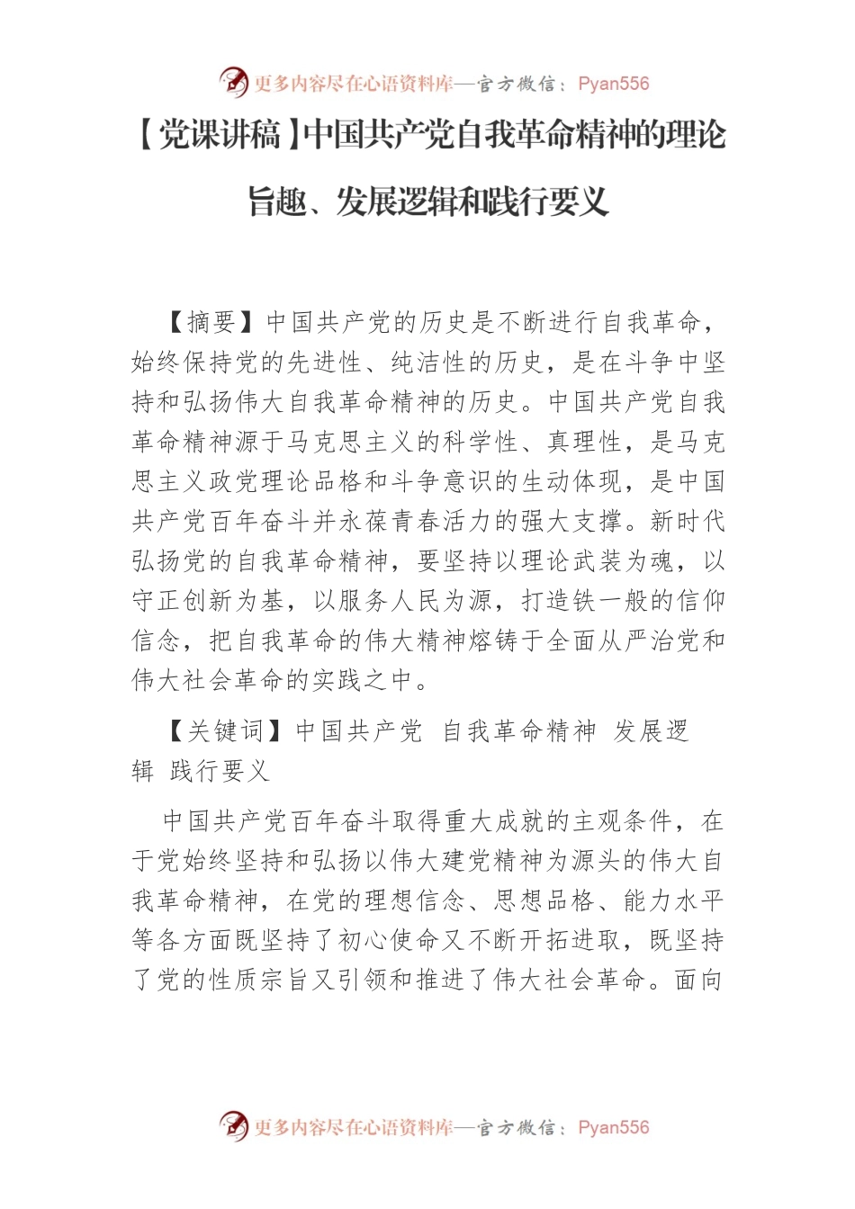 【党课讲稿】中国共产党自我革命精神的理论旨趣、发展逻辑和践行要义.docx_第1页