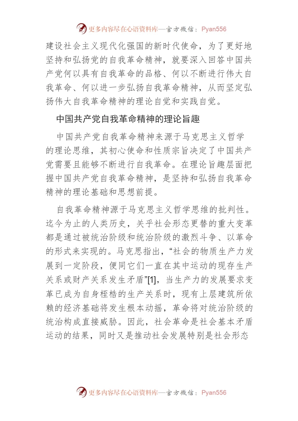 【党课讲稿】中国共产党自我革命精神的理论旨趣、发展逻辑和践行要义.docx_第2页