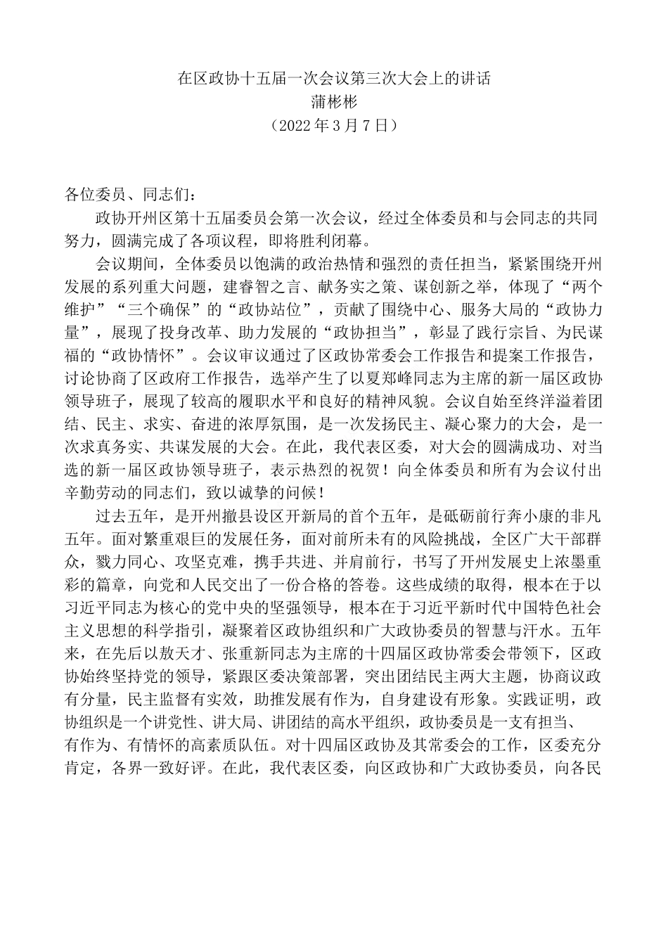 “日新月异”系列№3367蒲彬彬：在区政协十五届一次会议第三次大会上的讲话.docx_第2页