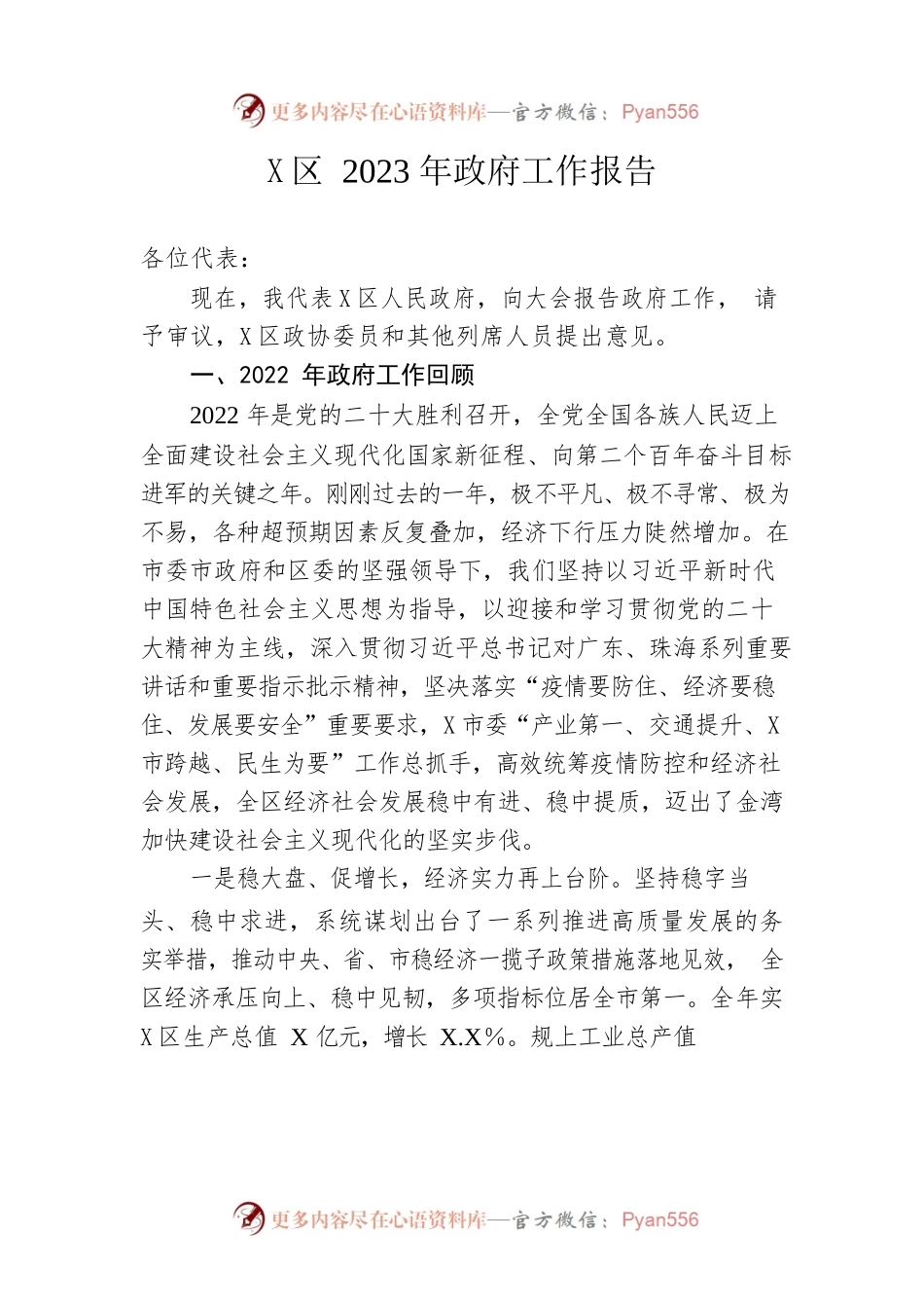 X区2023年政府工作报告（20230216-仅供阅读）(1).docx_第1页