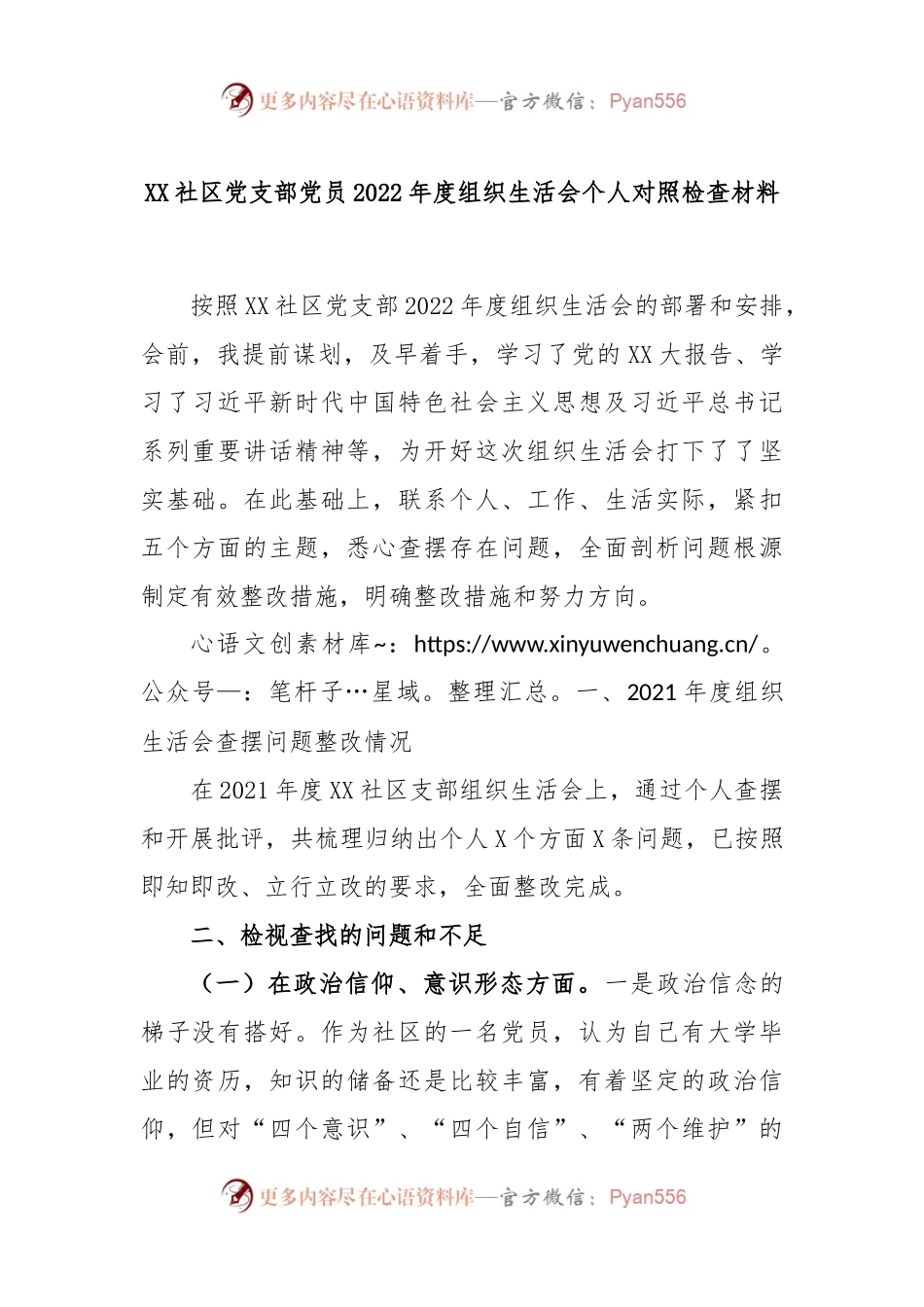 XX社区党支部党员2022年度组织生活会个人对照检查材料.docx_第1页